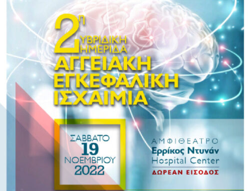2η Υβριδικής Ημερίδας για την Αγγειακή Εγκεφαλική Ισχαιμία