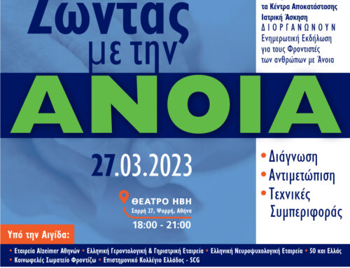 Ημερίδα “Ζώντας με την Άνοια”